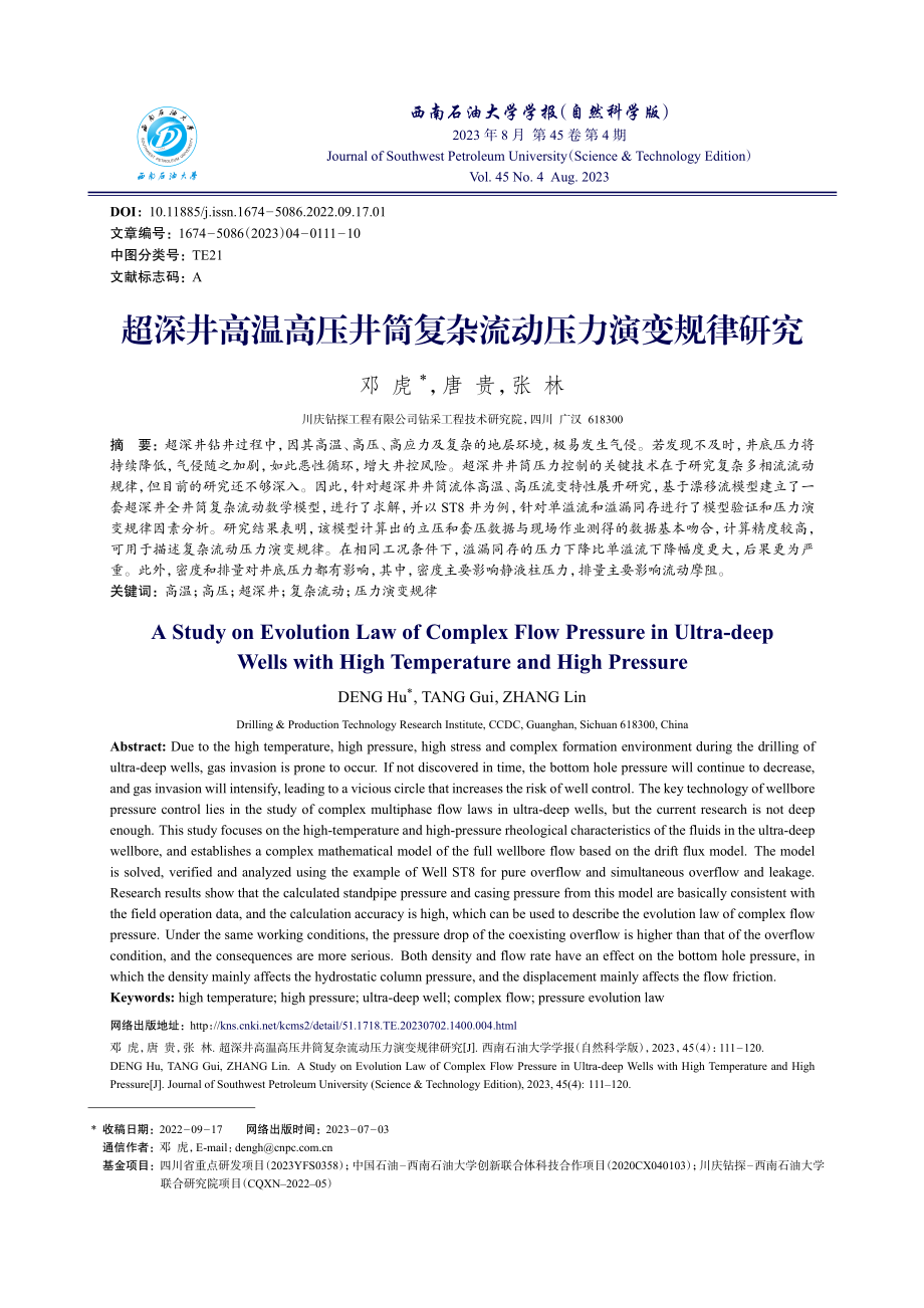 超深井高温高压井筒复杂流动压力演变规律研究.pdf_第1页