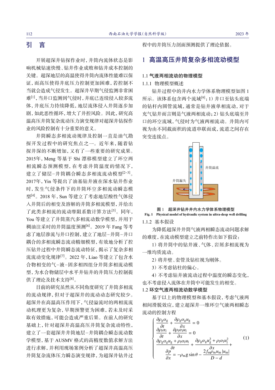 超深井高温高压井筒复杂流动压力演变规律研究.pdf_第2页