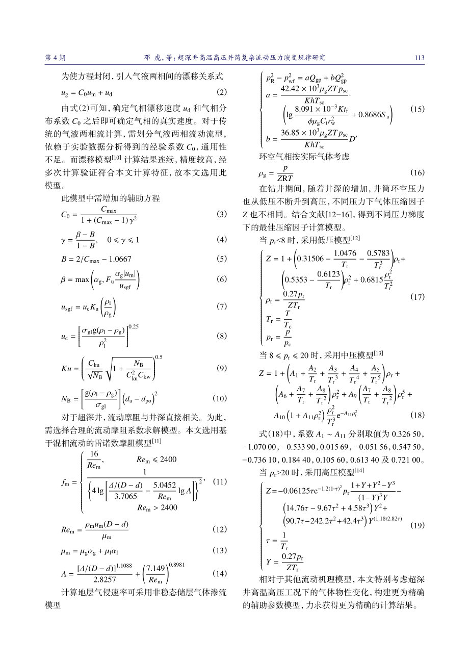 超深井高温高压井筒复杂流动压力演变规律研究.pdf_第3页