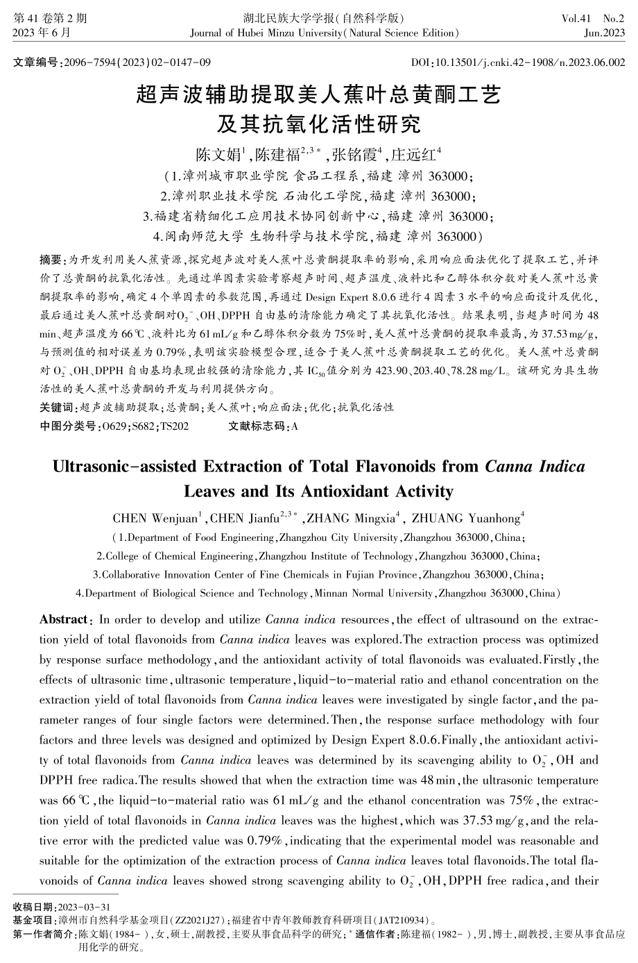 超声波辅助提取美人蕉叶总黄酮工艺及其抗氧化活性研究.pdf_第1页