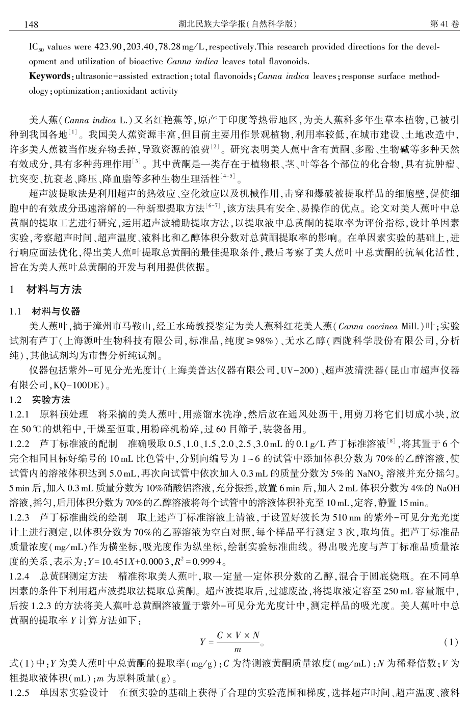 超声波辅助提取美人蕉叶总黄酮工艺及其抗氧化活性研究.pdf_第2页