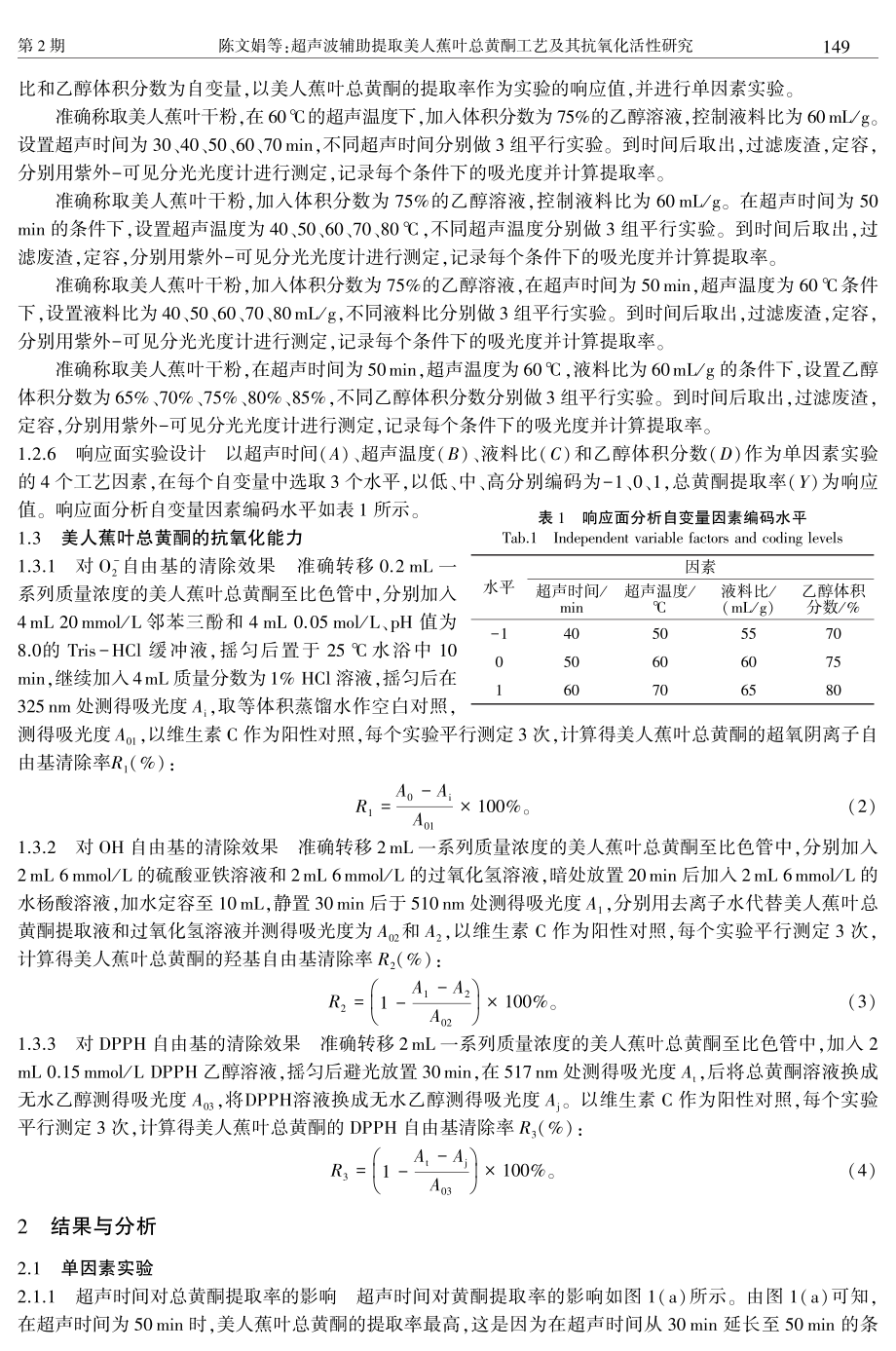 超声波辅助提取美人蕉叶总黄酮工艺及其抗氧化活性研究.pdf_第3页