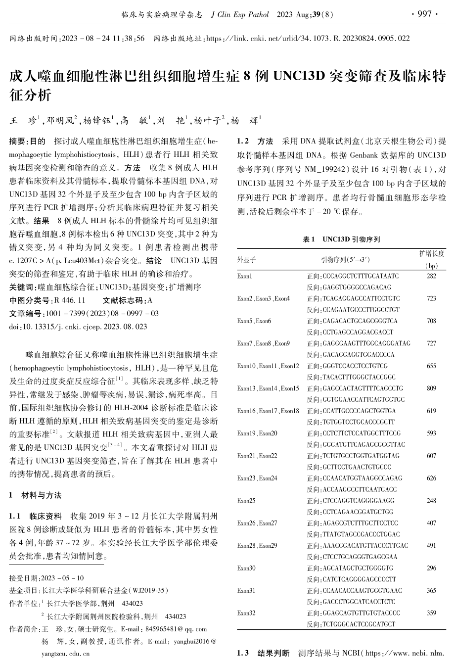 成人噬血细胞性淋巴组织细胞增生症8例UNC13D突变筛查及临床特征分析.pdf_第1页