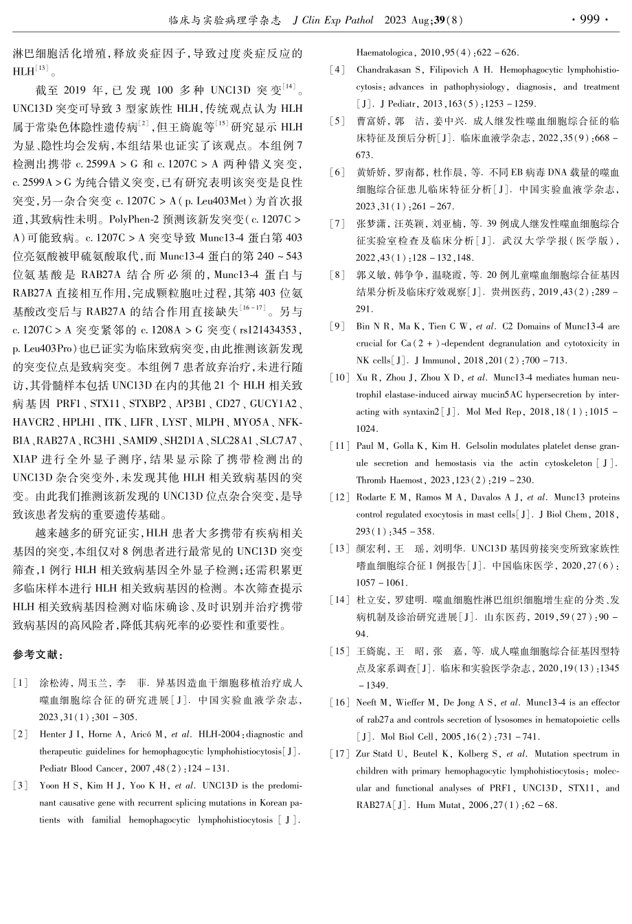 成人噬血细胞性淋巴组织细胞增生症8例UNC13D突变筛查及临床特征分析.pdf_第3页