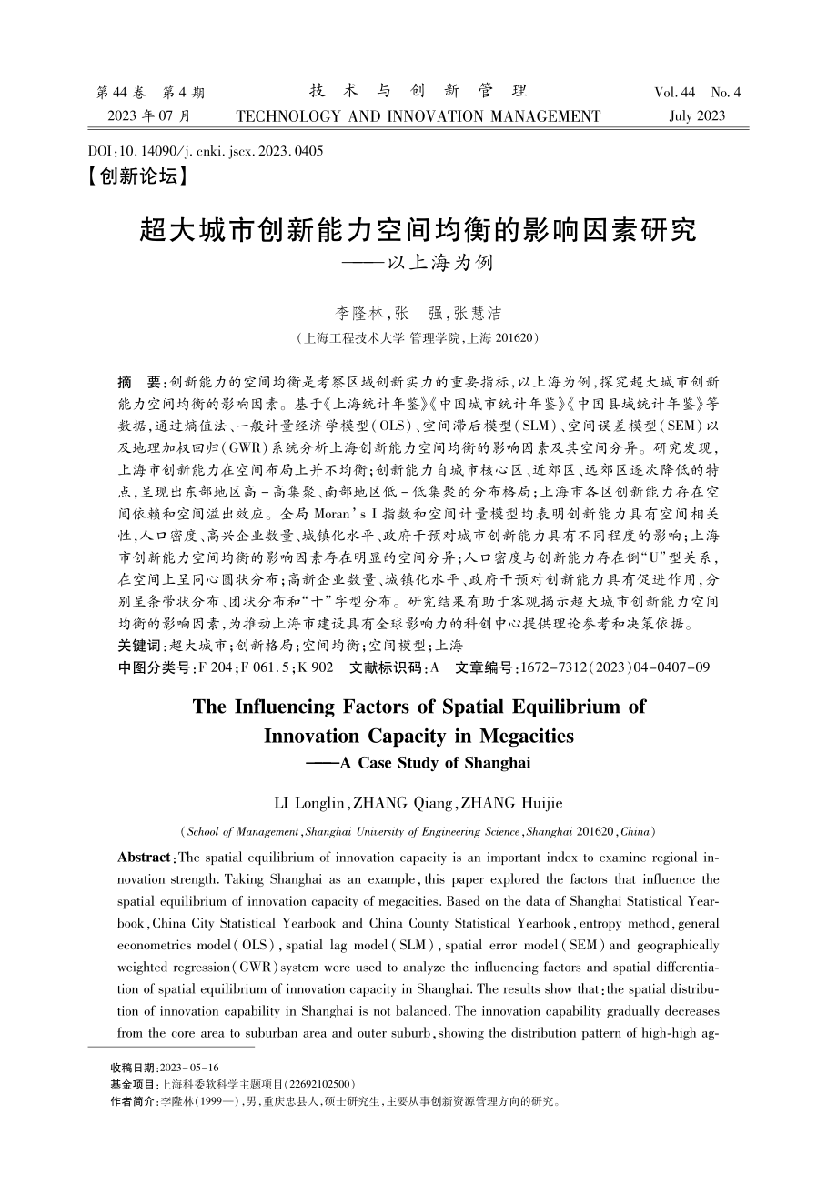 超大城市创新能力空间均衡的影响因素研究——以上海为例.pdf_第1页