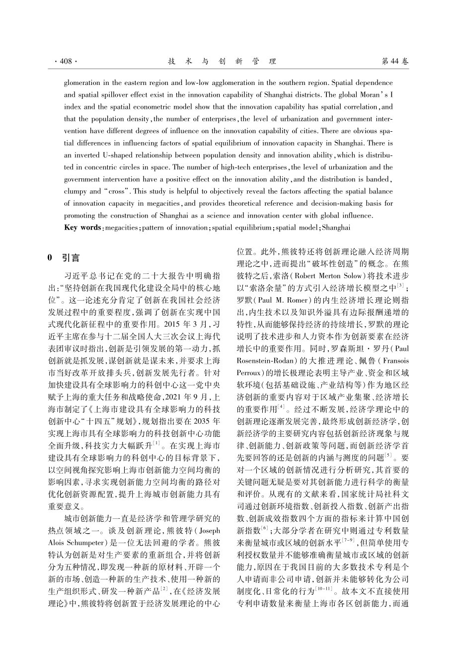 超大城市创新能力空间均衡的影响因素研究——以上海为例.pdf_第2页