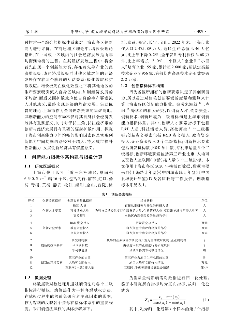 超大城市创新能力空间均衡的影响因素研究——以上海为例.pdf_第3页