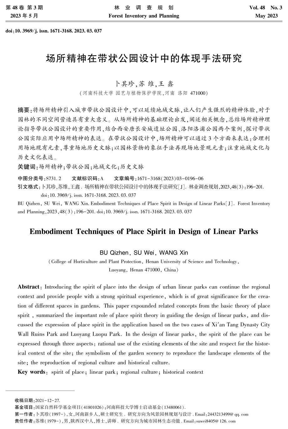 场所精神在带状公园设计中的体现手法研究.pdf_第1页