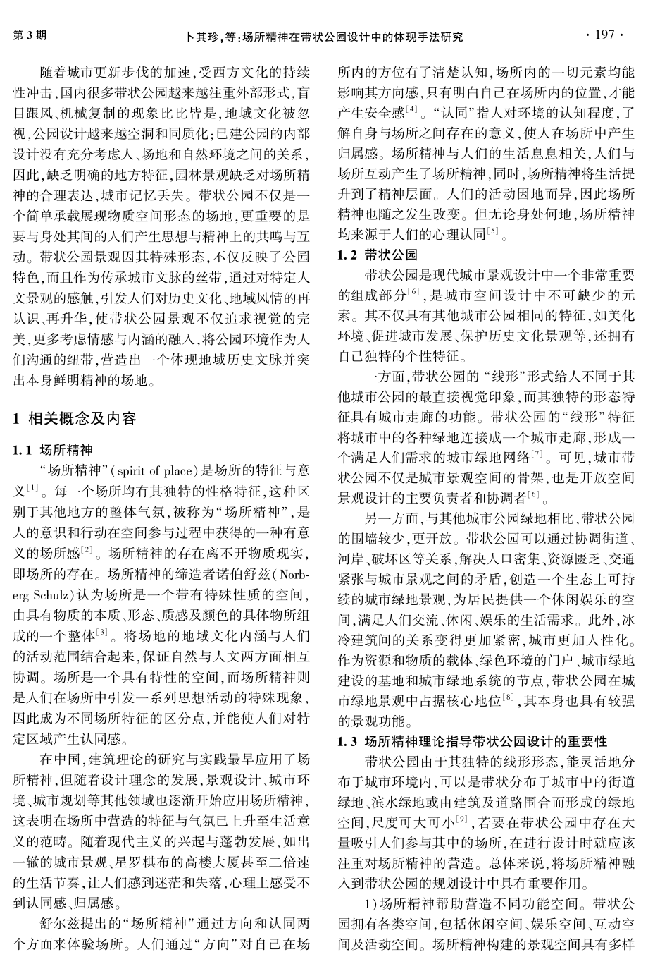 场所精神在带状公园设计中的体现手法研究.pdf_第2页