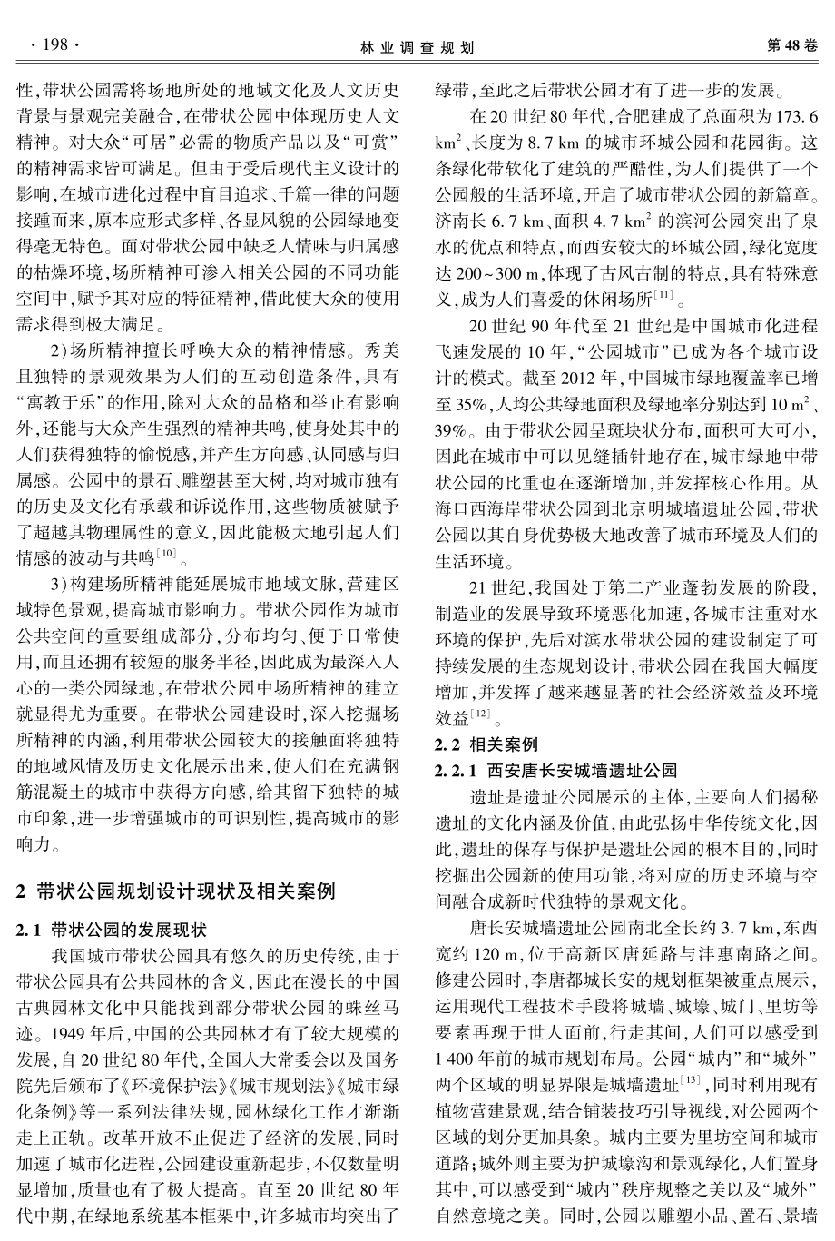 场所精神在带状公园设计中的体现手法研究.pdf_第3页