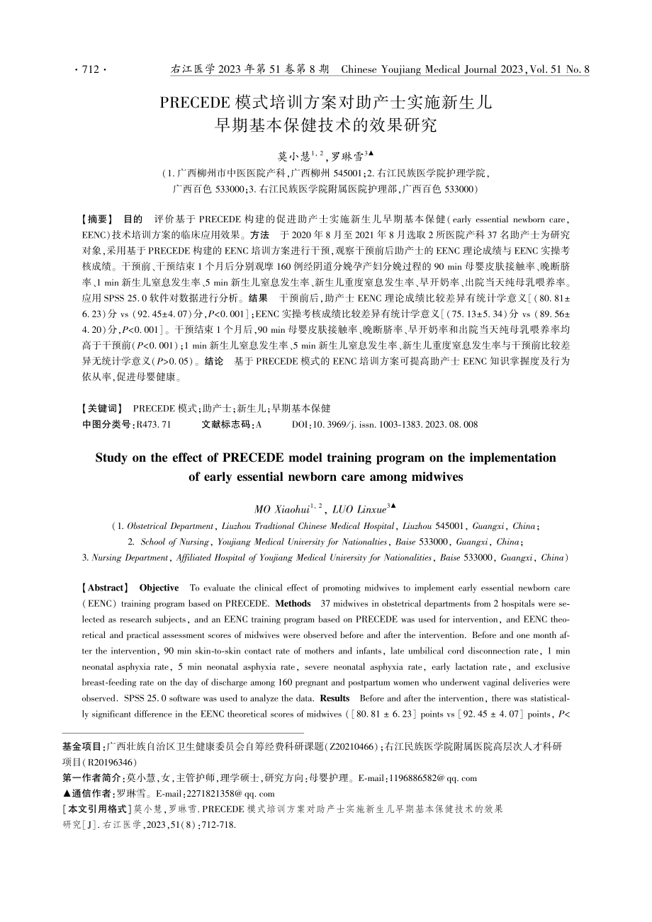 PRECEDE模式培训方案对助产士实施新生儿早期基本保健技术的效果研究.pdf_第1页