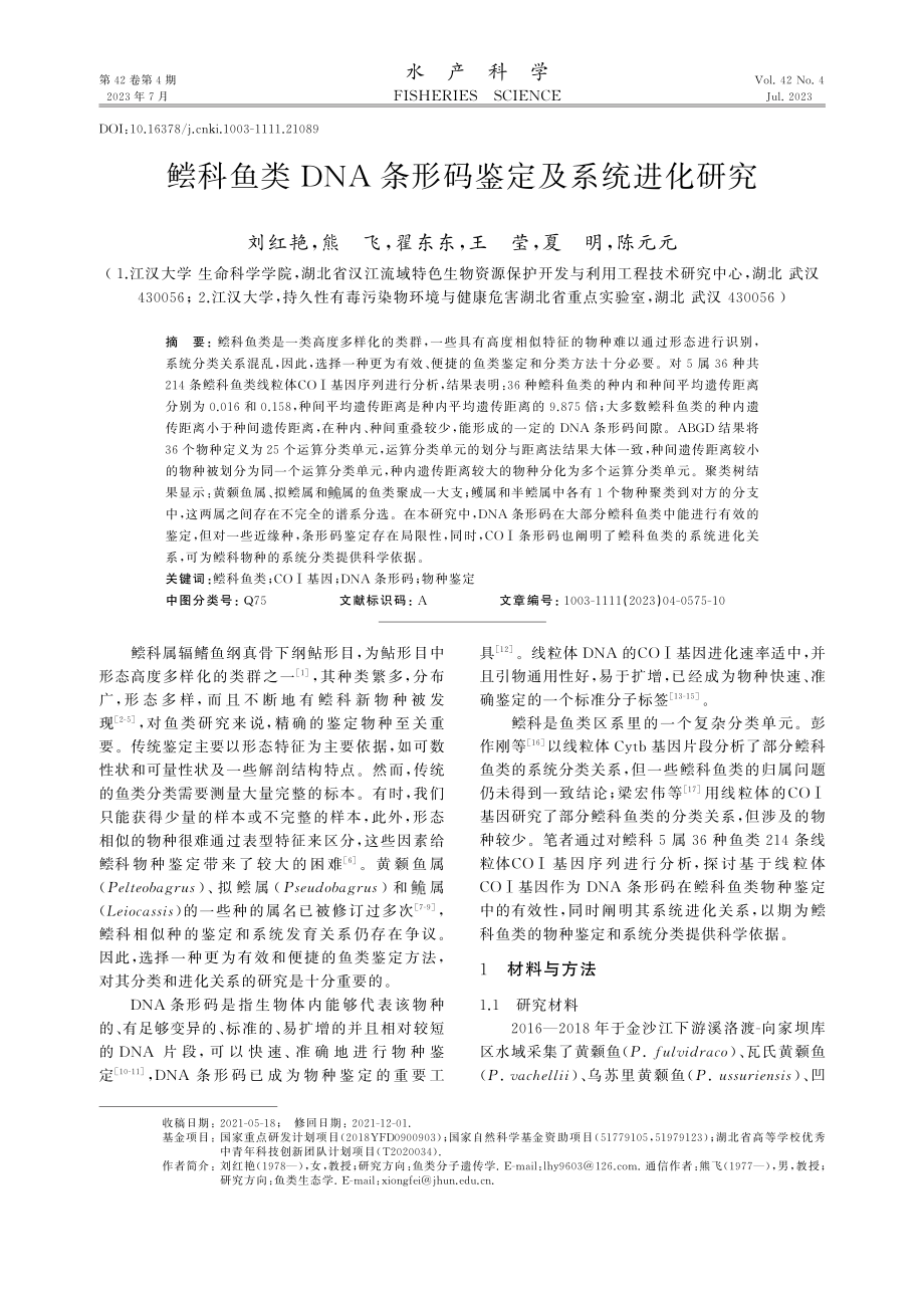 鲿科鱼类DNA条形码鉴定及系统进化研究.pdf_第1页