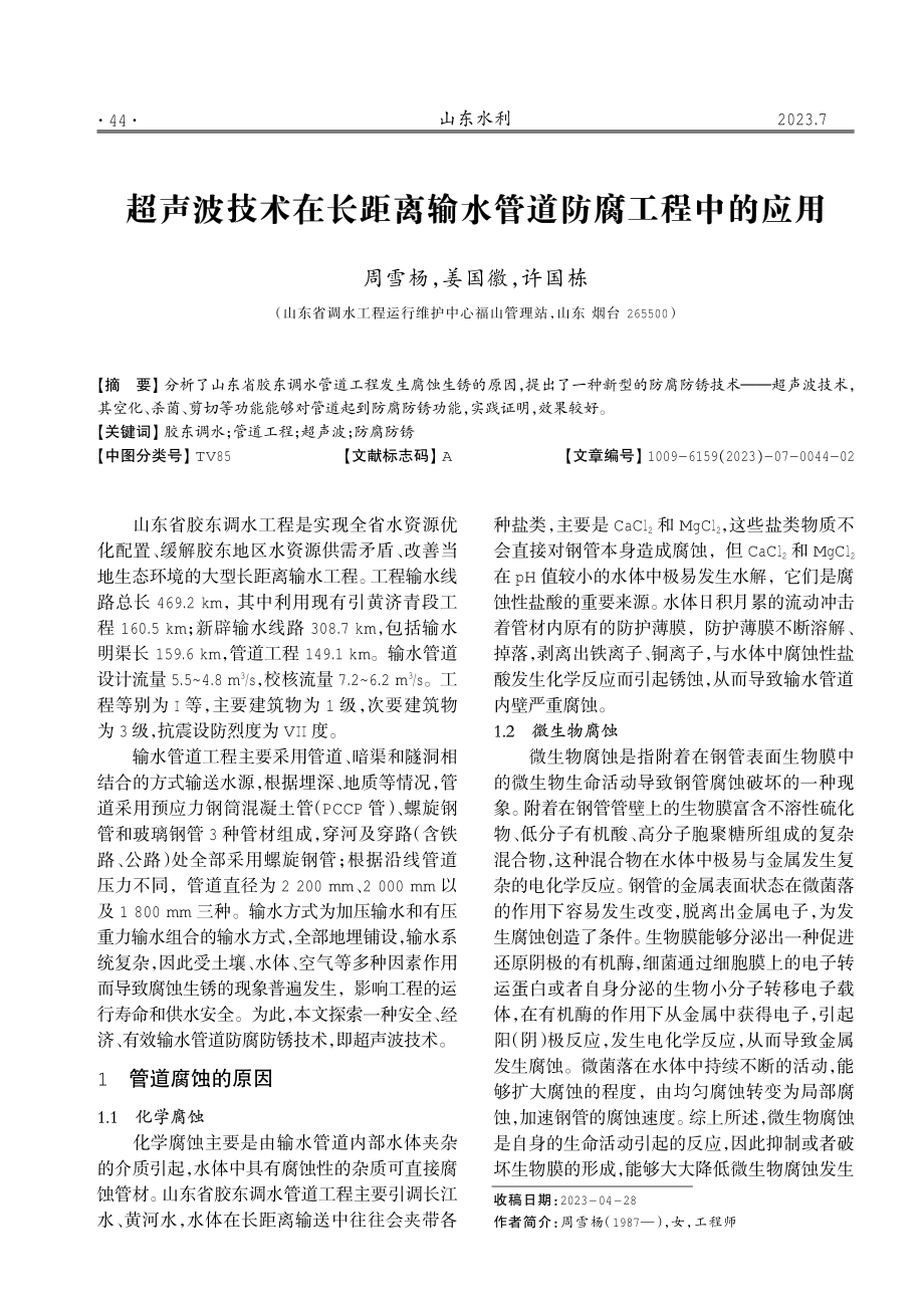 超声波技术在长距离输水管道防腐工程中的应用.pdf_第1页