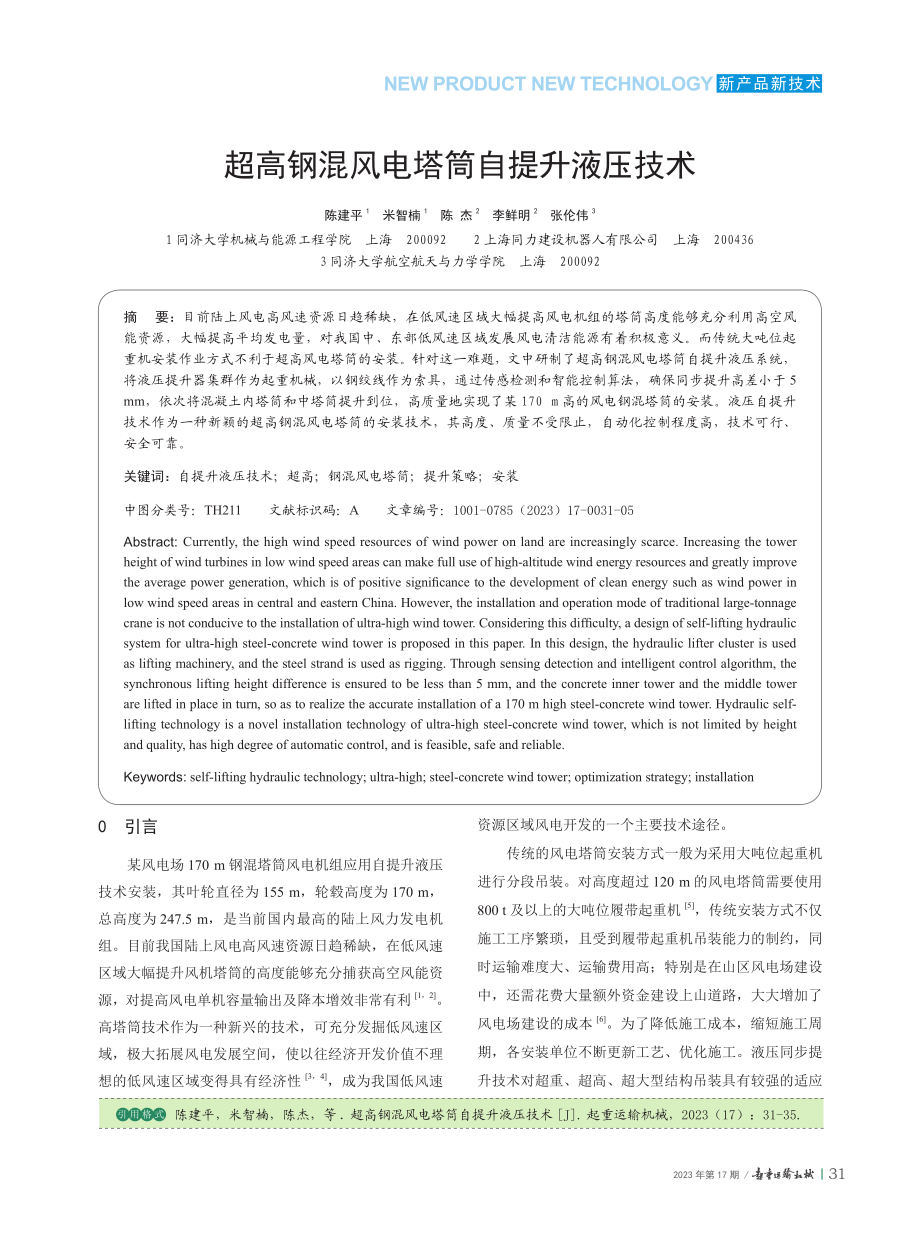 超高钢混风电塔筒自提升液压技术.pdf_第1页