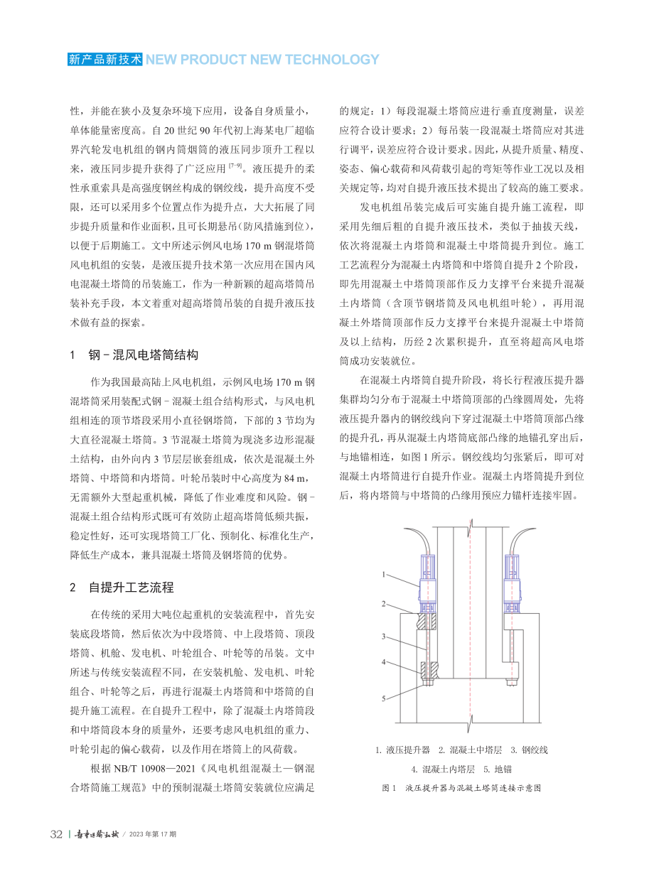 超高钢混风电塔筒自提升液压技术.pdf_第2页