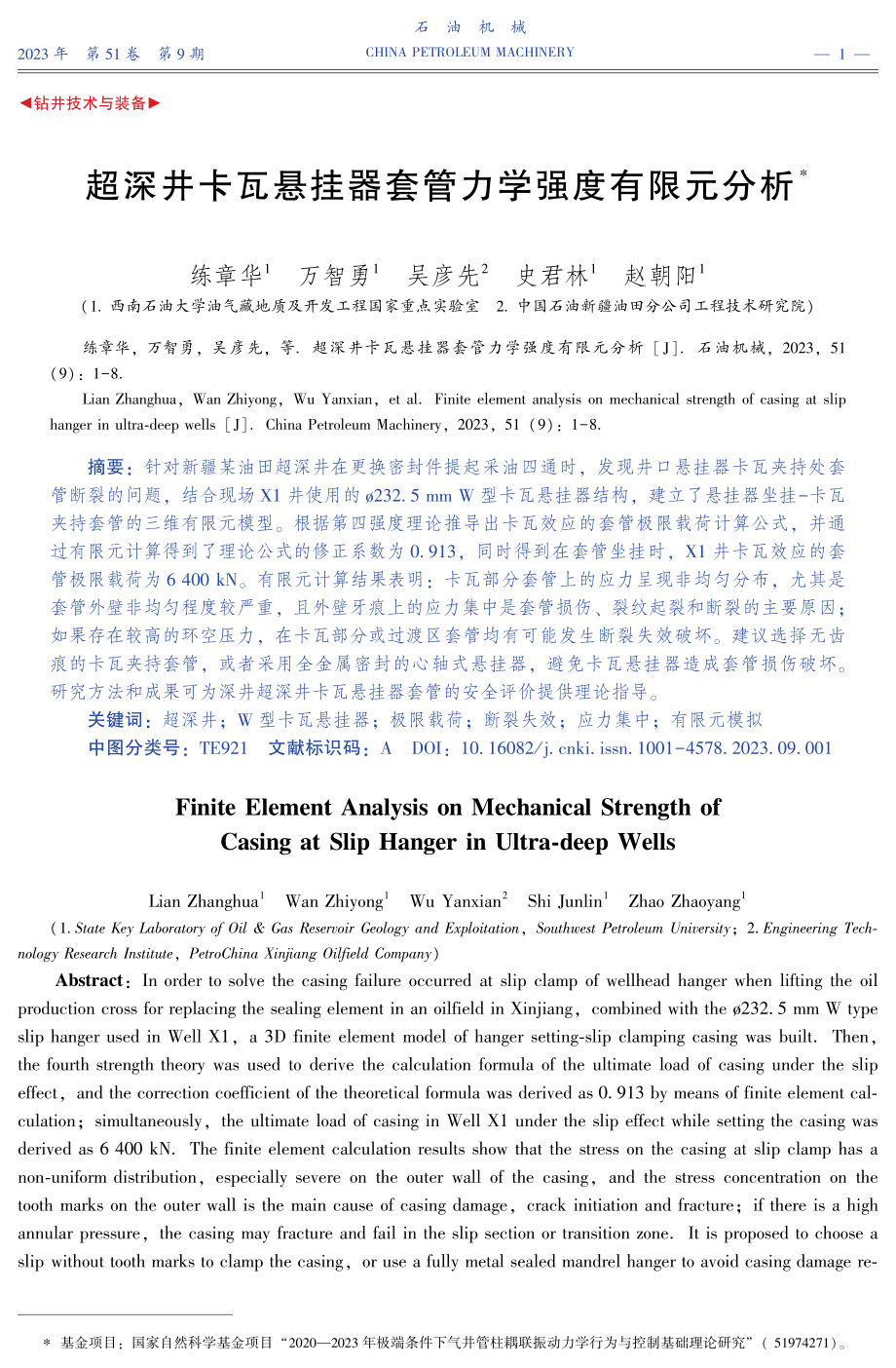 超深井卡瓦悬挂器套管力学强度有限元分析.pdf_第1页