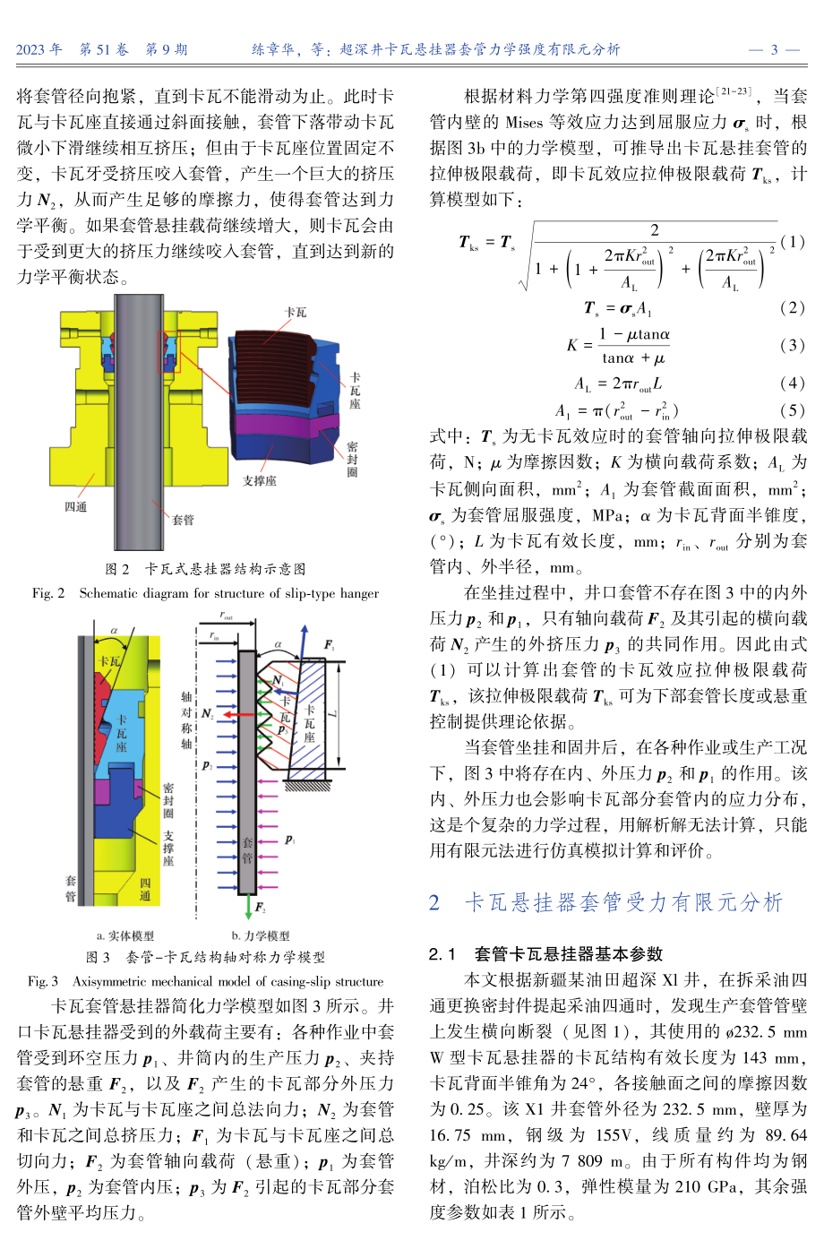 超深井卡瓦悬挂器套管力学强度有限元分析.pdf_第3页