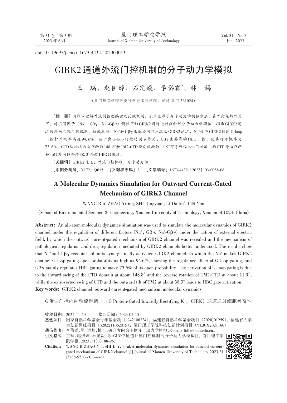 GIRK2通道外流门控机制的分子动力学模拟.pdf_第1页