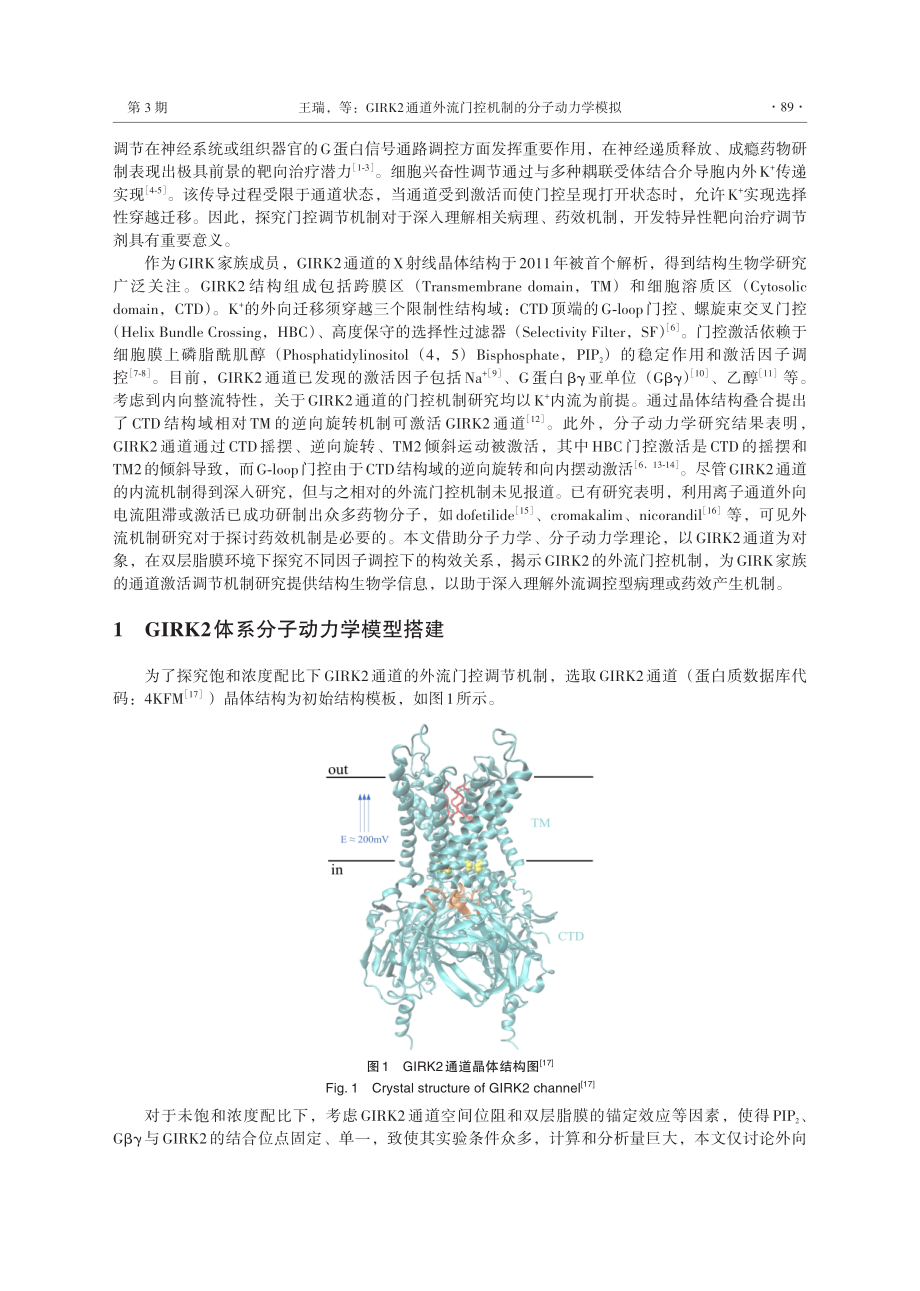 GIRK2通道外流门控机制的分子动力学模拟.pdf_第2页