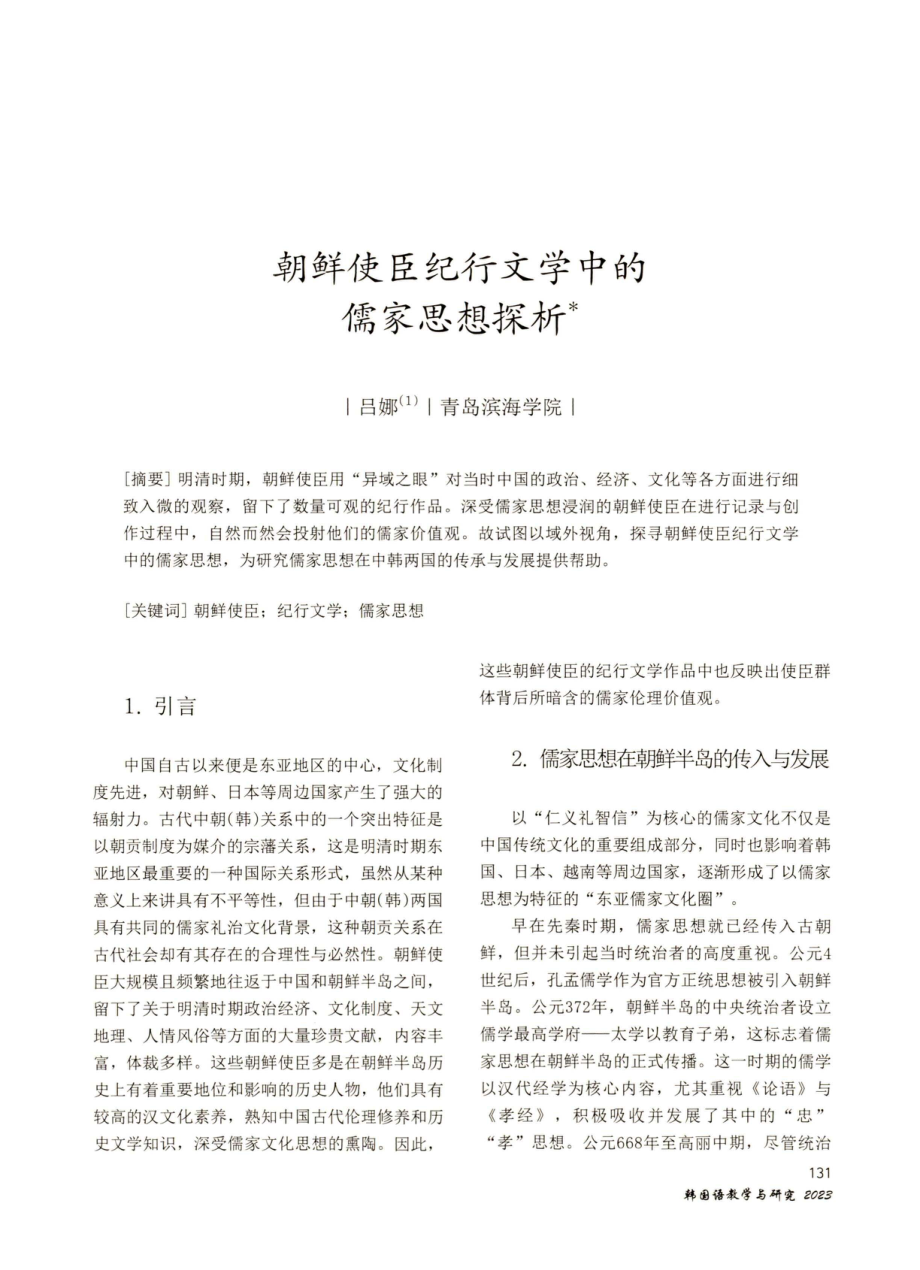 朝鲜使臣纪行文学中的儒家思想探析.pdf_第1页