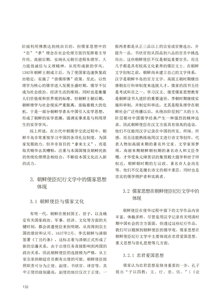 朝鲜使臣纪行文学中的儒家思想探析.pdf_第2页