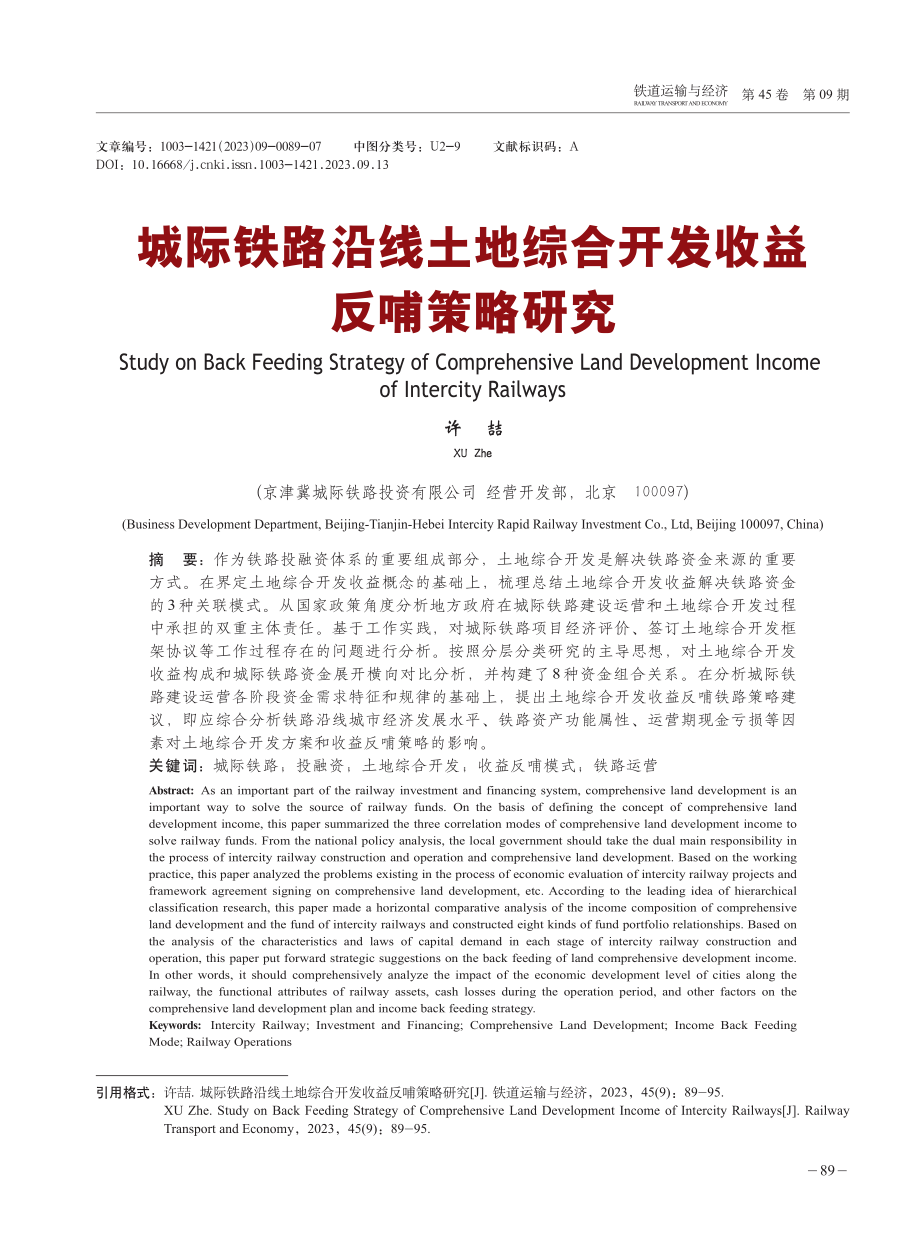 城际铁路沿线土地综合开发收益反哺策略研究.pdf_第1页