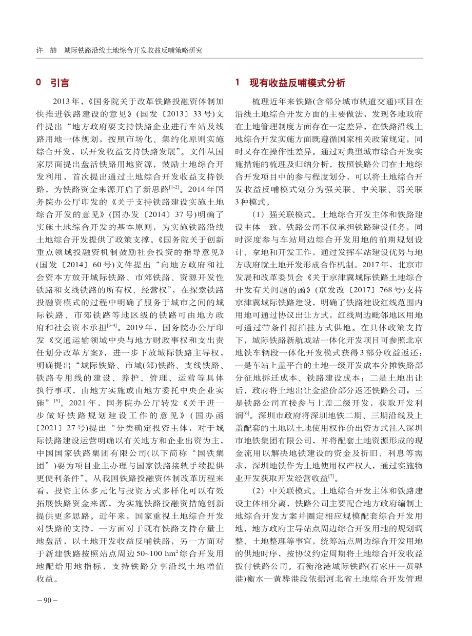 城际铁路沿线土地综合开发收益反哺策略研究.pdf_第2页