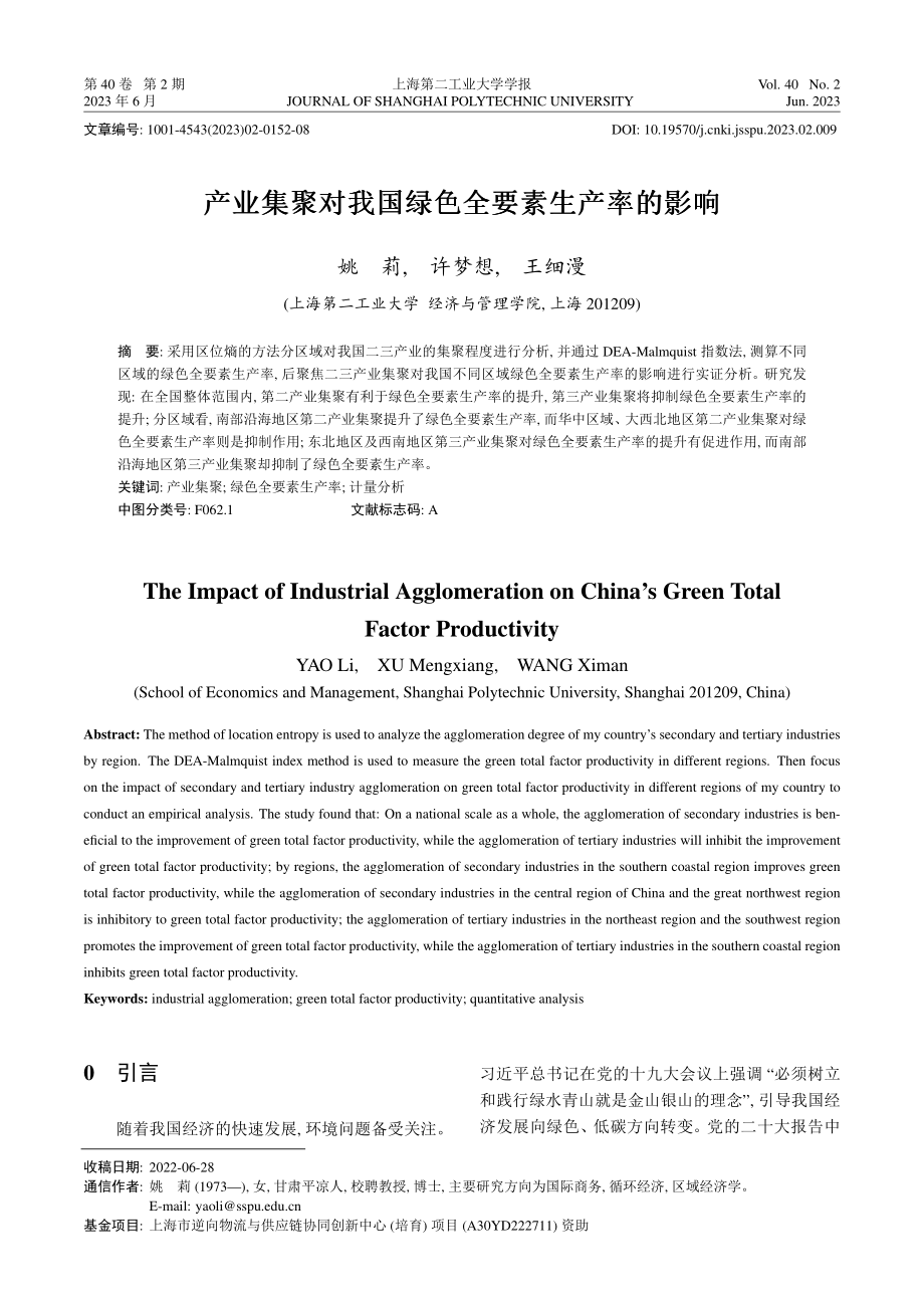 产业集聚对我国绿色全要素生产率的影响.pdf_第1页