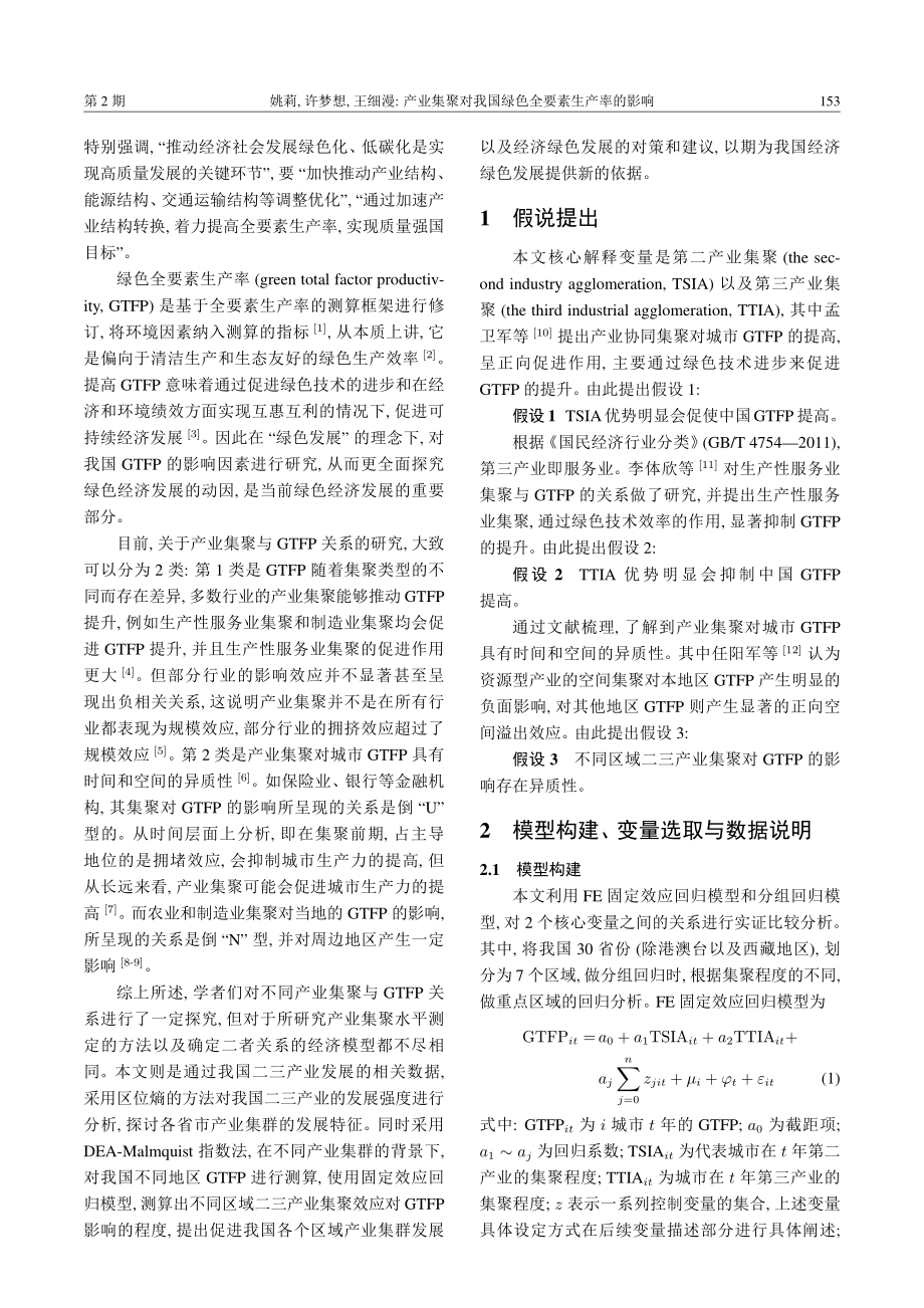 产业集聚对我国绿色全要素生产率的影响.pdf_第2页