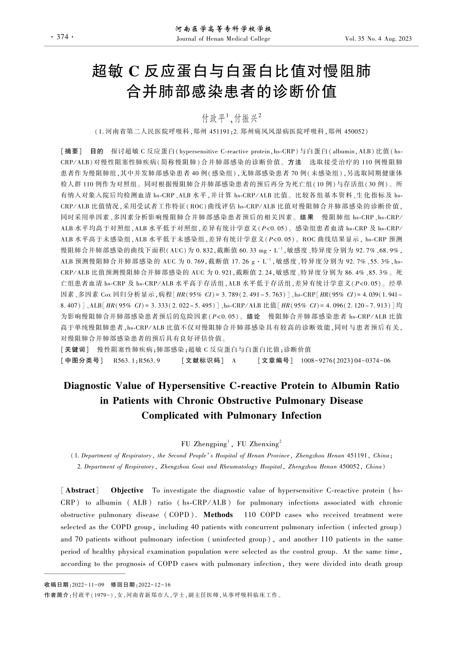 超敏C反应蛋白与白蛋白比值对慢阻肺合并肺部感染患者的诊断价值.pdf_第1页