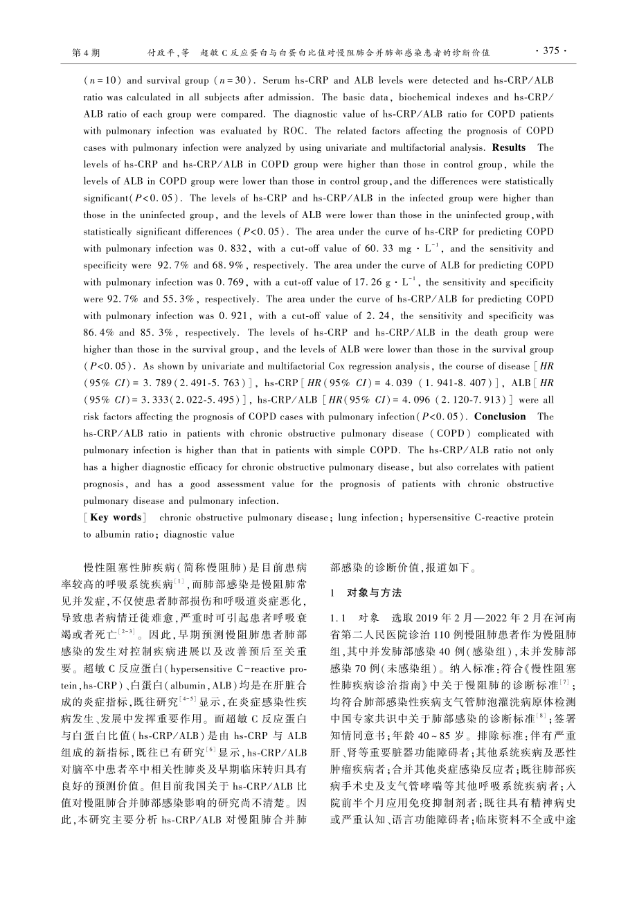 超敏C反应蛋白与白蛋白比值对慢阻肺合并肺部感染患者的诊断价值.pdf_第2页