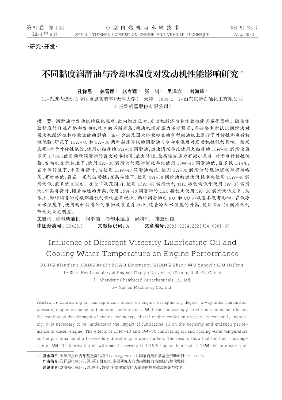 不同黏度润滑油与冷却水温度对发动机性能影响研究.pdf_第1页