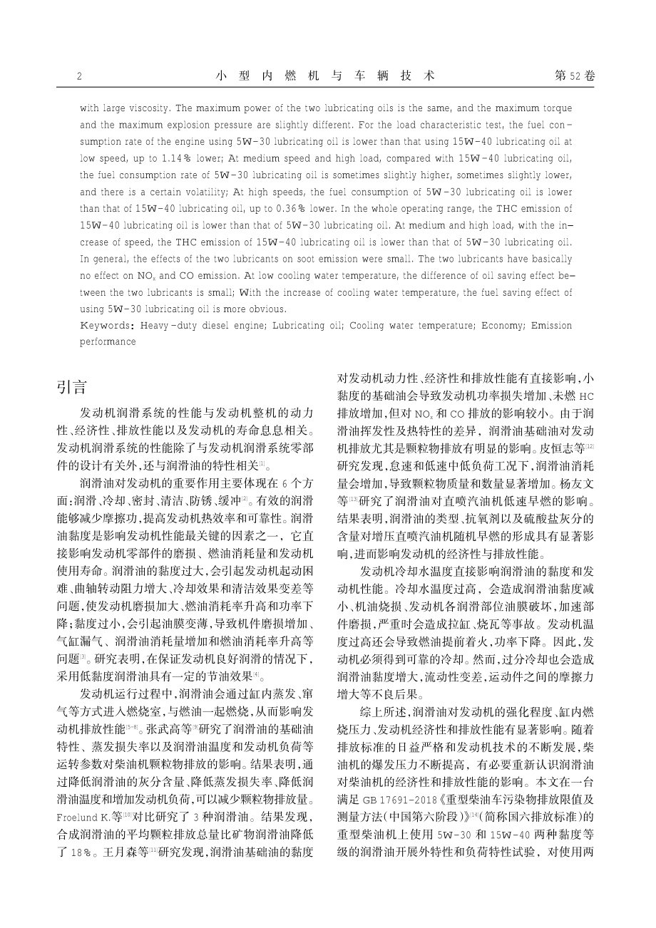 不同黏度润滑油与冷却水温度对发动机性能影响研究.pdf_第2页