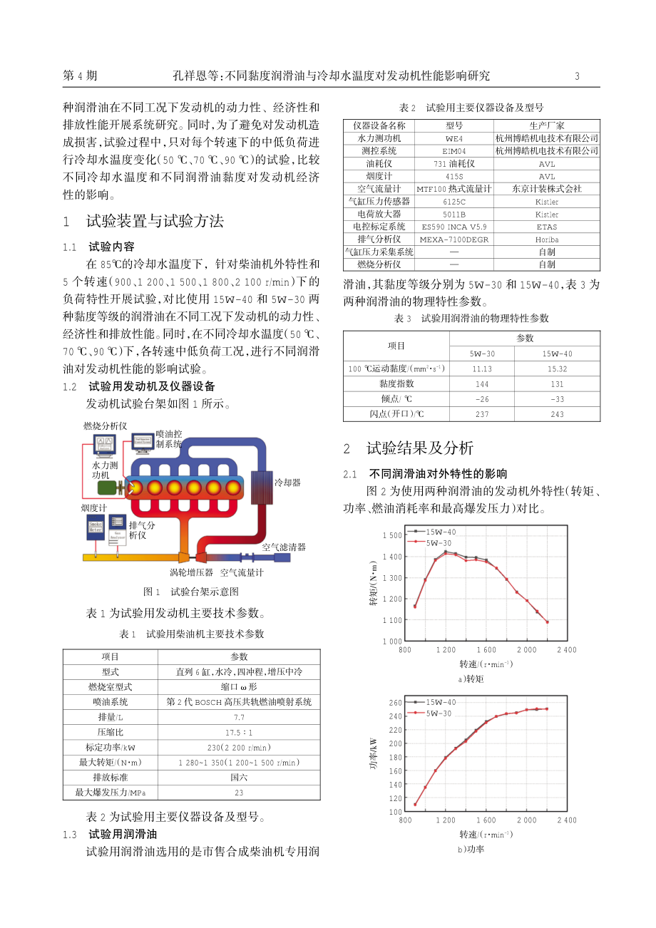 不同黏度润滑油与冷却水温度对发动机性能影响研究.pdf_第3页