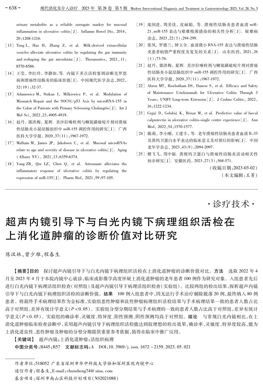 超声内镜引导下与白光内镜下病理组织活检在上消化道肿瘤的诊断价值对比研究.pdf_第1页