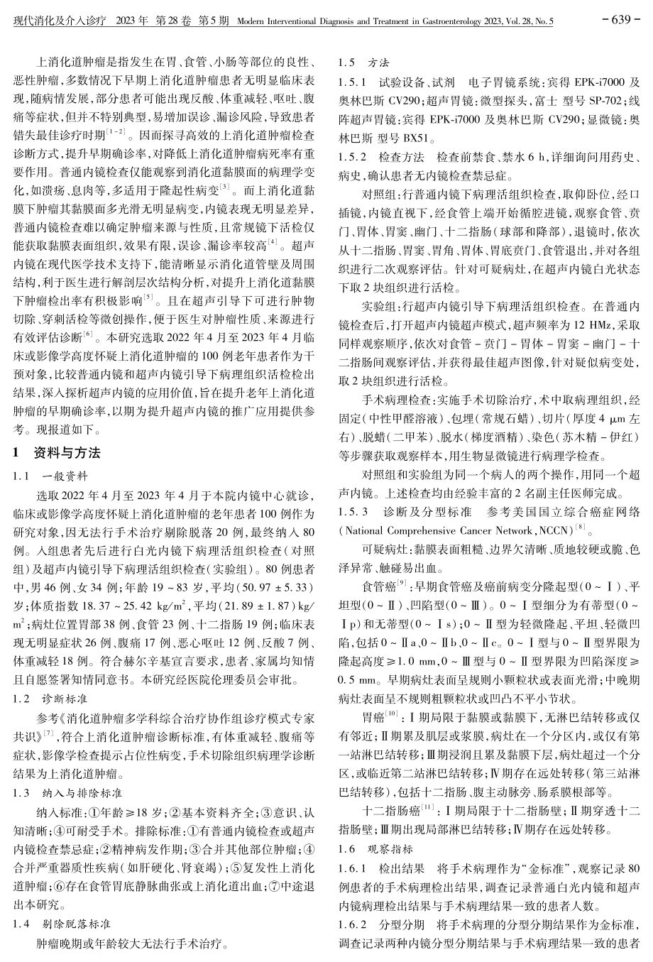 超声内镜引导下与白光内镜下病理组织活检在上消化道肿瘤的诊断价值对比研究.pdf_第2页