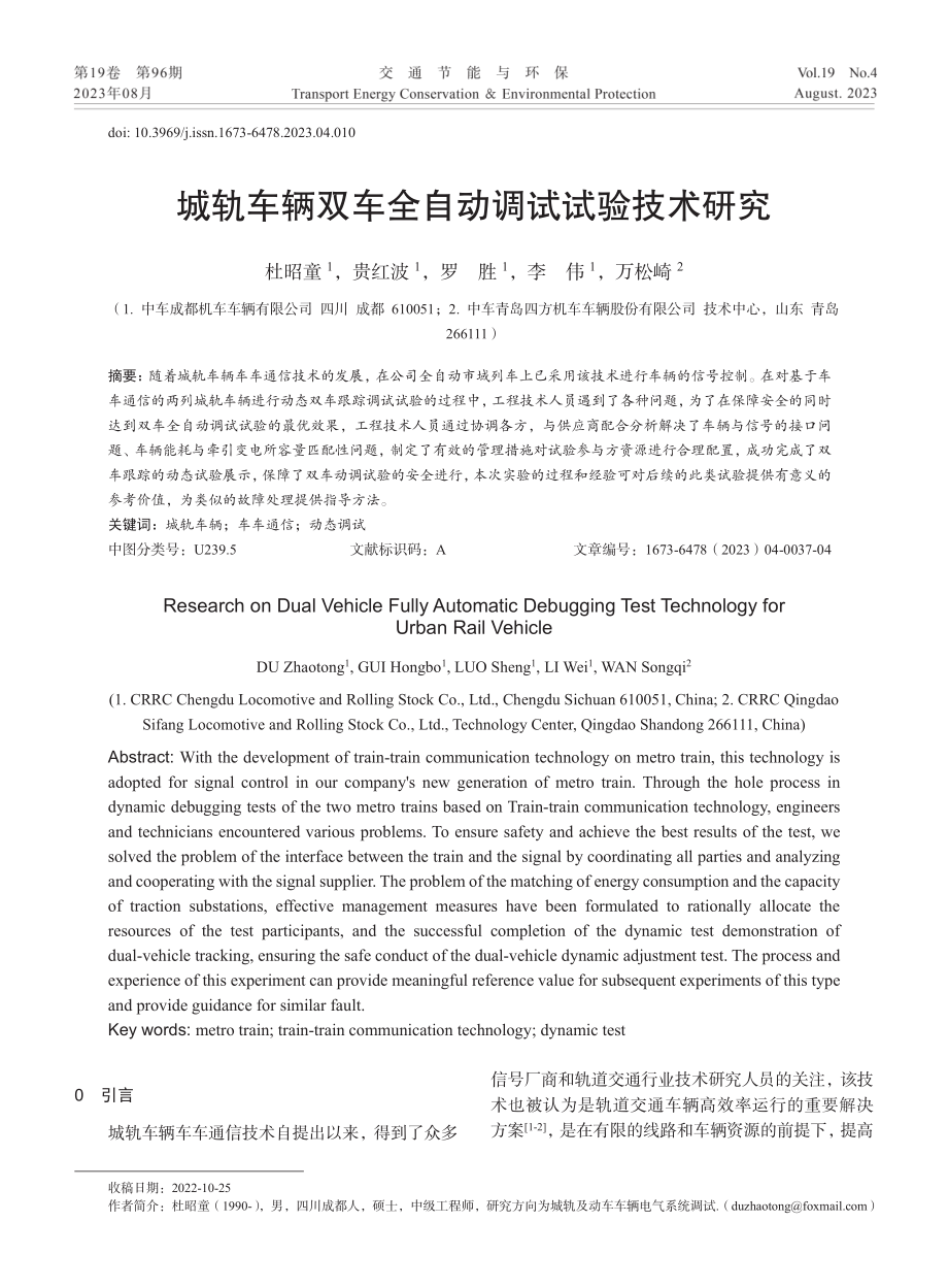 城轨车辆双车全自动调试试验技术研究.pdf_第1页