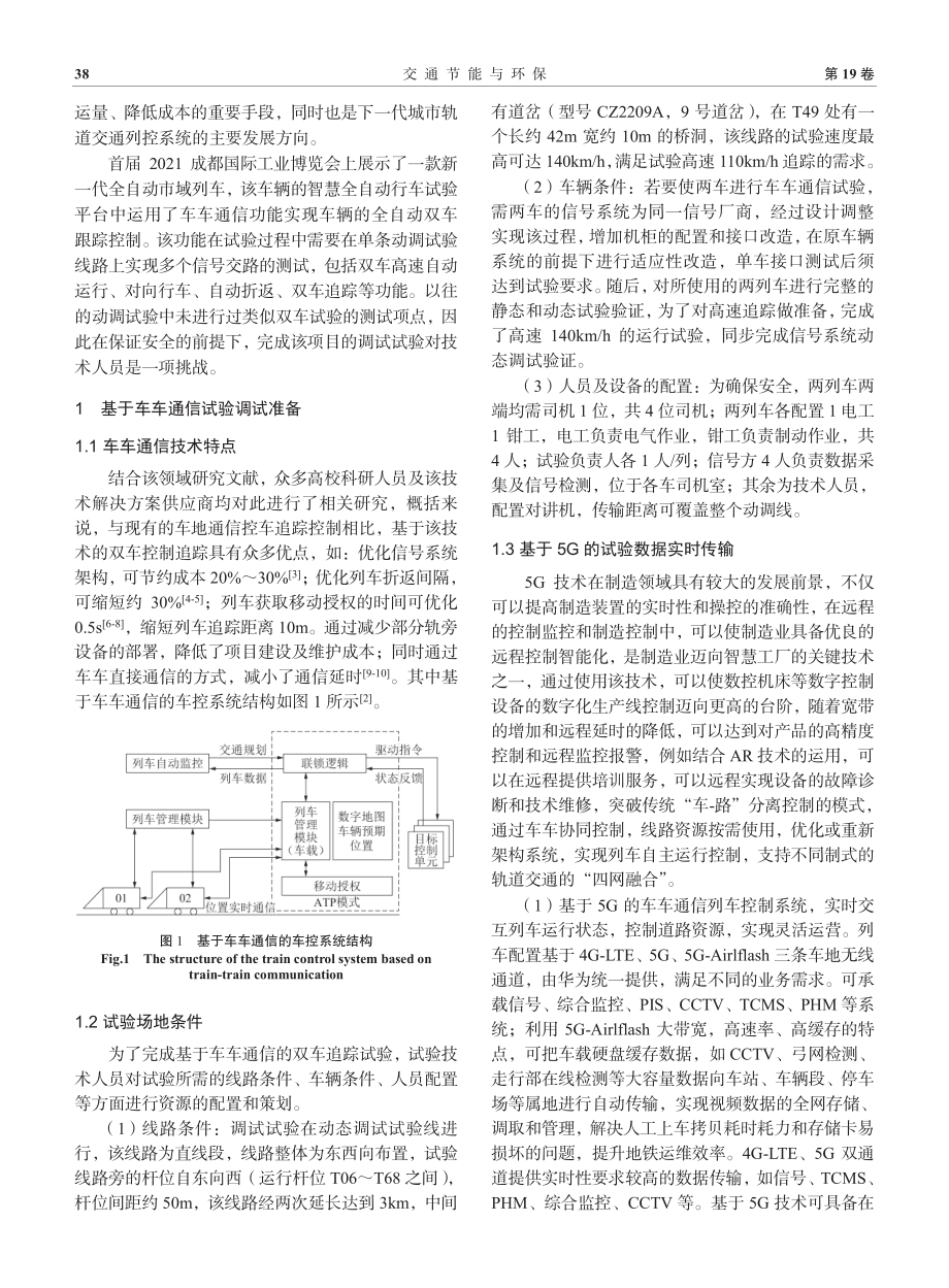 城轨车辆双车全自动调试试验技术研究.pdf_第2页