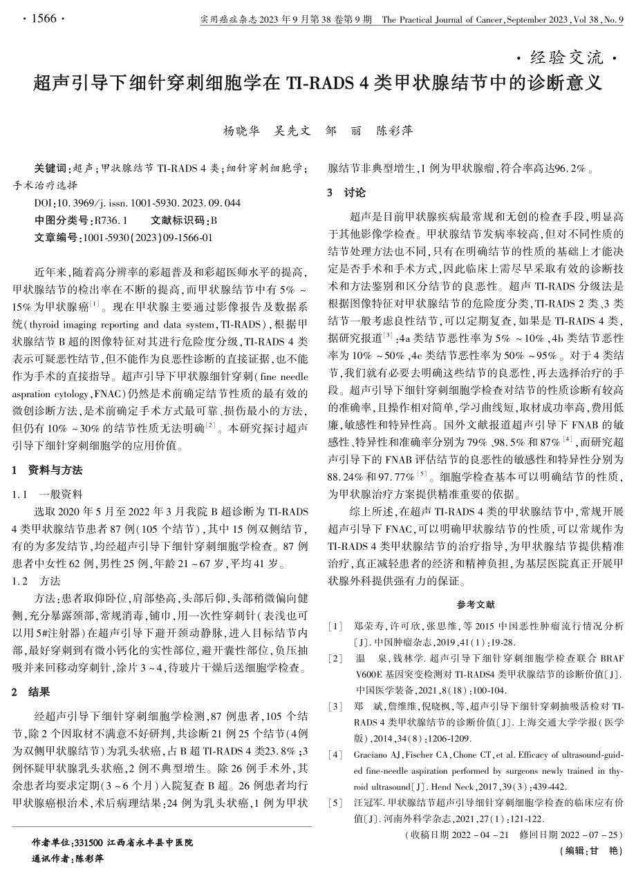 超声引导下细针穿刺细胞学在TI-RADS 4类甲状腺结节中的诊断意义.pdf_第1页