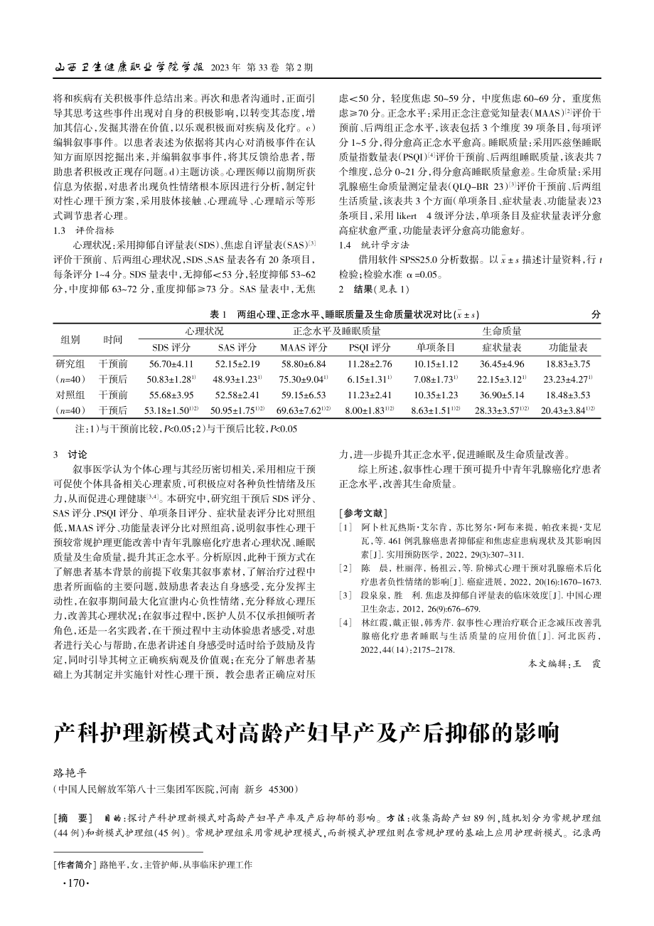 产科护理新模式对高龄产妇早产及产后抑郁的影响.pdf_第1页