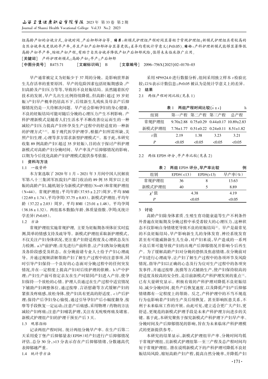 产科护理新模式对高龄产妇早产及产后抑郁的影响.pdf_第2页