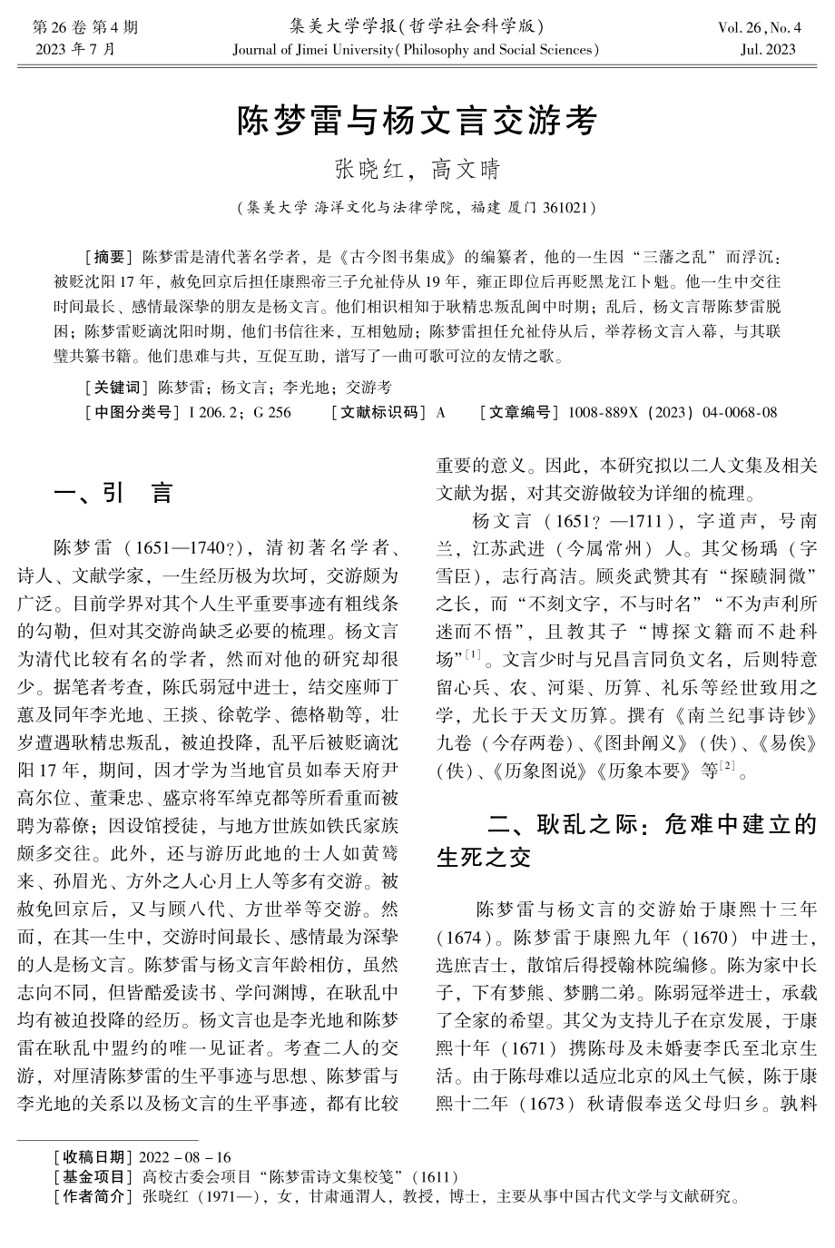 陈梦雷与杨文言交游考.pdf_第1页