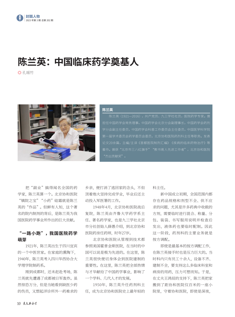 陈兰英：中国临床药学奠基人.pdf_第1页