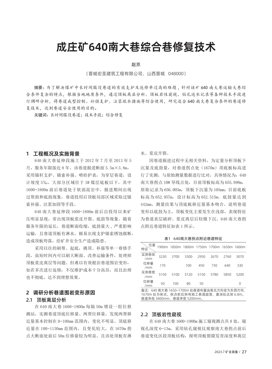 成庄矿640南大巷综合巷修复技术.pdf_第1页