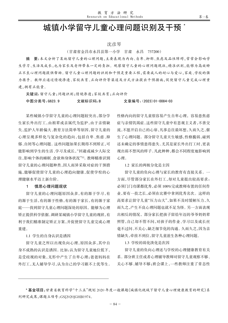 城镇小学留守儿童心理问题识别及干预.pdf_第1页