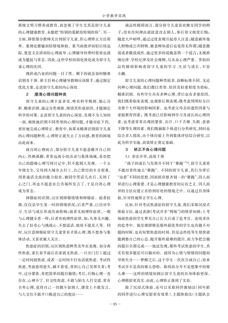 城镇小学留守儿童心理问题识别及干预.pdf_第2页