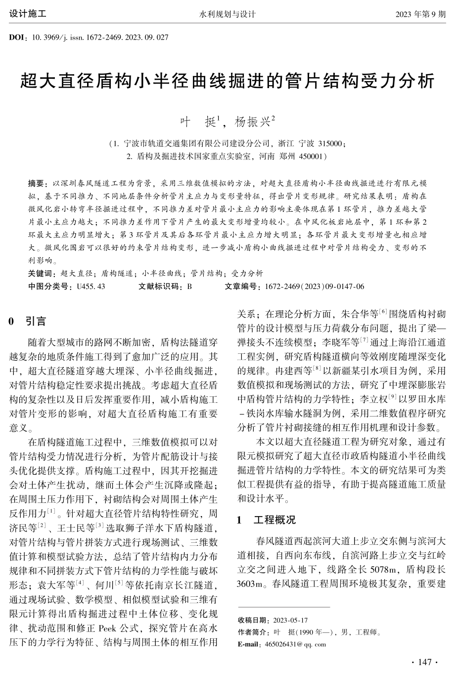 超大直径盾构小半径曲线掘进的管片结构受力分析.pdf_第1页