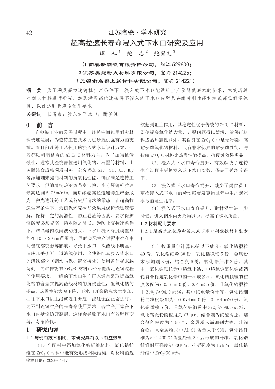 超高拉速长寿命浸入式下水口研究及应用.pdf_第1页