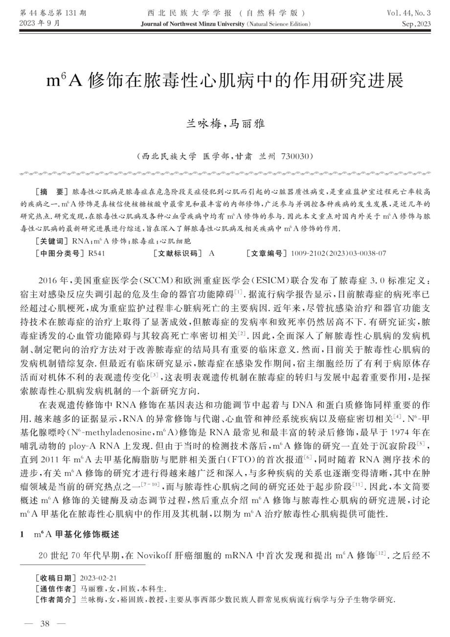 m%5E%286%29A修饰在脓毒性心肌病中的作用研究进展.pdf_第1页