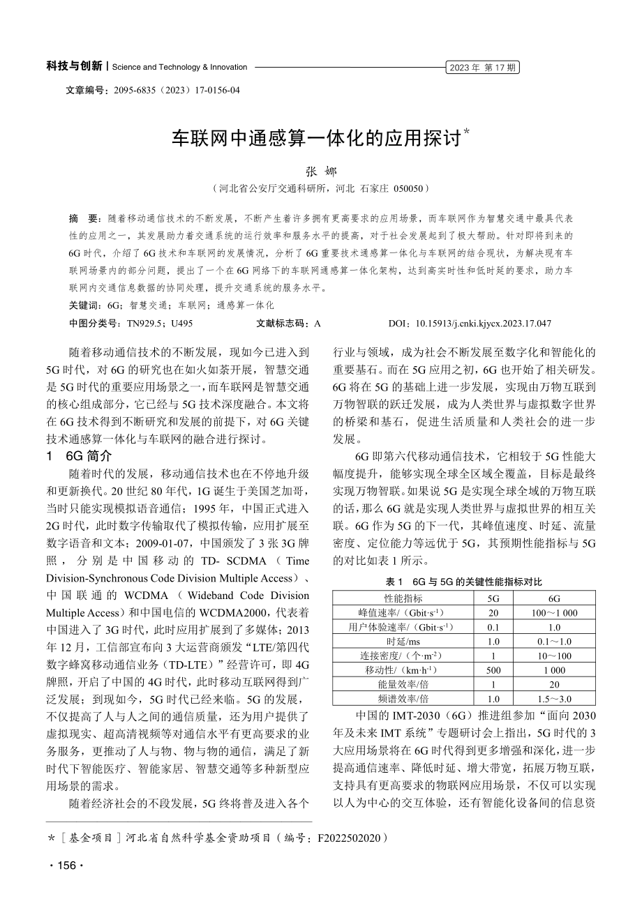 车联网中通感算一体化的应用探讨.pdf_第1页